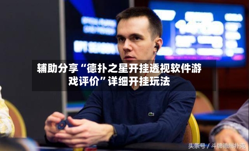 辅助分享“德扑之星开挂透视软件游戏评价	”详细开挂玩法-第1张图片