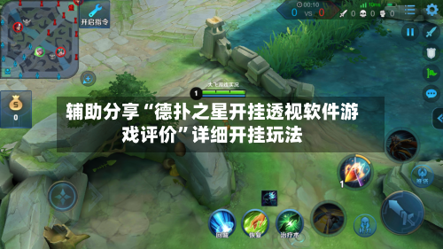 辅助分享“德扑之星开挂透视软件游戏评价”详细开挂玩法-第2张图片