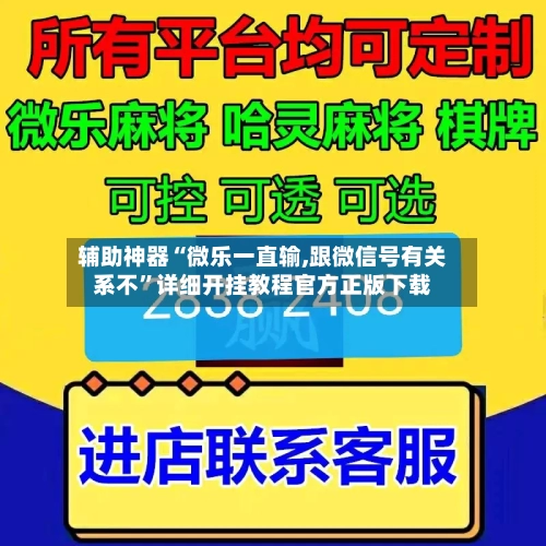 辅助神器“微乐一直输,跟微信号有关系不”详细开挂教程官方正版下载-第1张图片