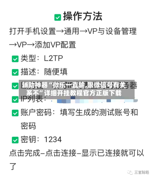 辅助神器“微乐一直输,跟微信号有关系不”详细开挂教程官方正版下载-第2张图片
