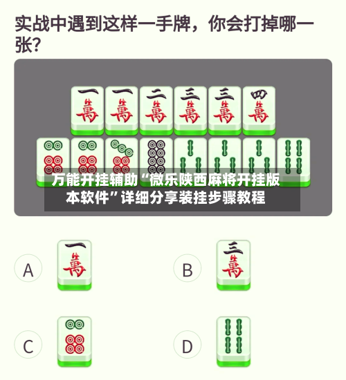 万能开挂辅助“微乐陕西麻将开挂版本软件”详细分享装挂步骤教程-第1张图片