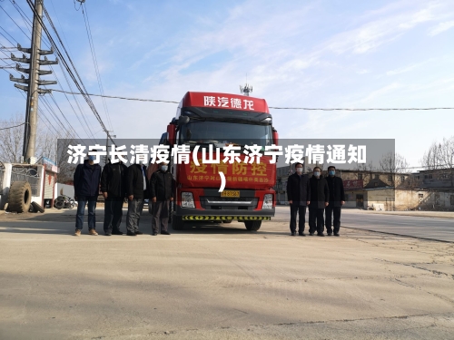 济宁长清疫情(山东济宁疫情通知)-第1张图片