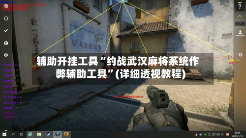 辅助开挂工具“约战武汉麻将系统作弊辅助工具	”(详细透视教程)-第3张图片