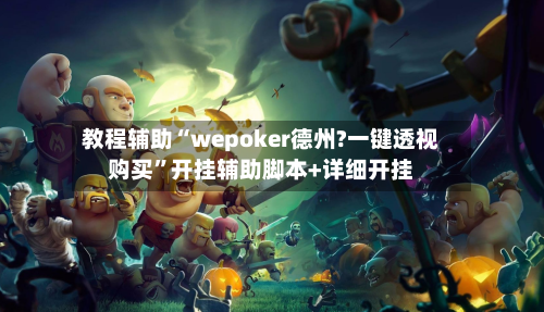 教程辅助“wepoker德州?一键透视购买”开挂辅助脚本+详细开挂-第3张图片