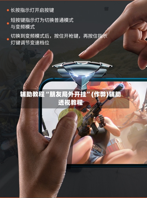 辅助教程“朋友局外开挂”(作弊)辅助透视教程-第1张图片