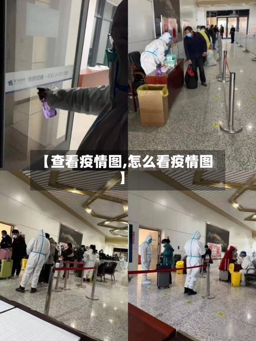 【查看疫情图,怎么看疫情图】-第3张图片
