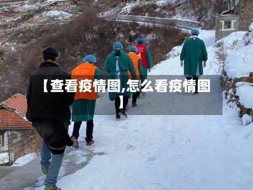 【查看疫情图,怎么看疫情图】-第1张图片