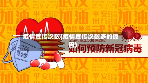 疫情宣传次数(疫情宣传次数多的原因)-第3张图片
