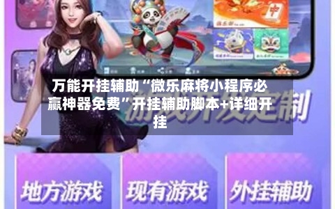 万能开挂辅助“微乐麻将小程序必赢神器免费”开挂辅助脚本+详细开挂-第1张图片