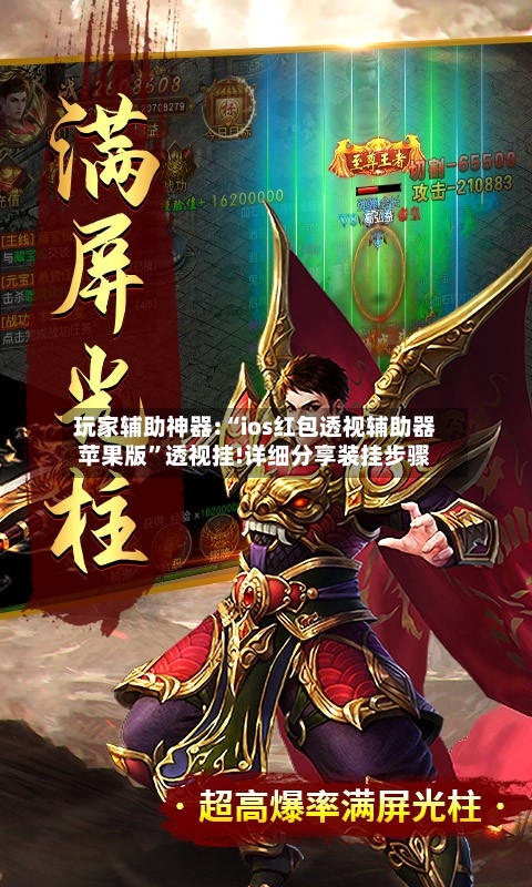 玩家辅助神器:“ios红包透视辅助器苹果版	”透视挂!详细分享装挂步骤-第3张图片