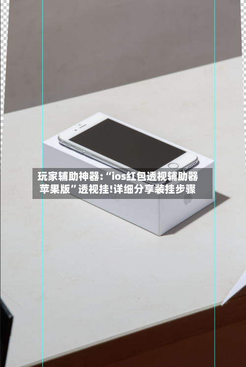 玩家辅助神器:“ios红包透视辅助器苹果版”透视挂!详细分享装挂步骤-第1张图片