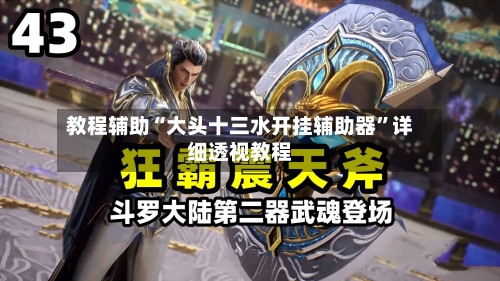 教程辅助“大头十三水开挂辅助器	”详细透视教程-第1张图片