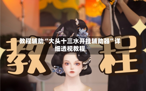 教程辅助“大头十三水开挂辅助器”详细透视教程-第2张图片