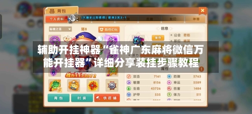 辅助开挂神器“雀神广东麻将微信万能开挂器”详细分享装挂步骤教程-第1张图片