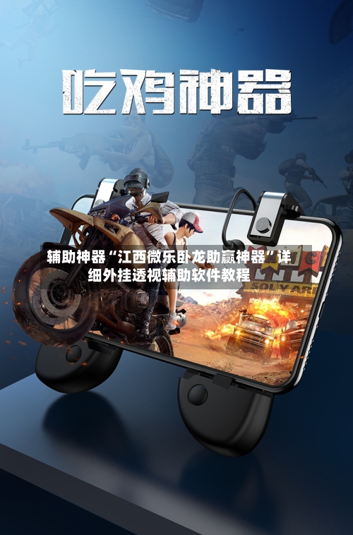 辅助神器“江西微乐卧龙助赢神器”详细外挂透视辅助软件教程-第1张图片