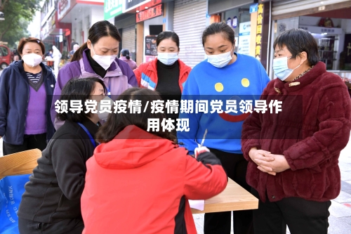 领导党员疫情/疫情期间党员领导作用体现-第2张图片
