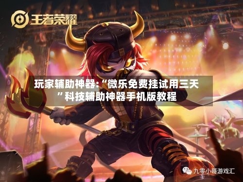 玩家辅助神器:“微乐免费挂试用三天	”科技辅助神器手机版教程-第2张图片