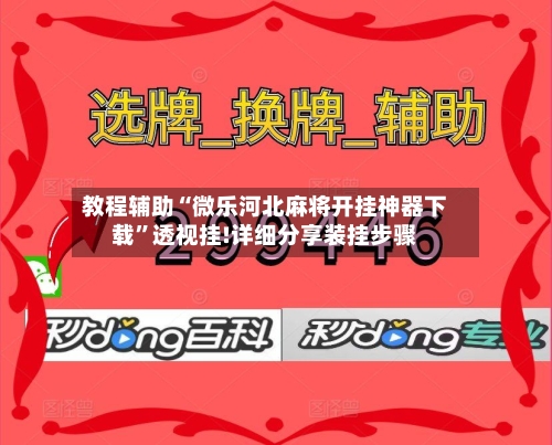 教程辅助“微乐河北麻将开挂神器下载”透视挂!详细分享装挂步骤-第2张图片