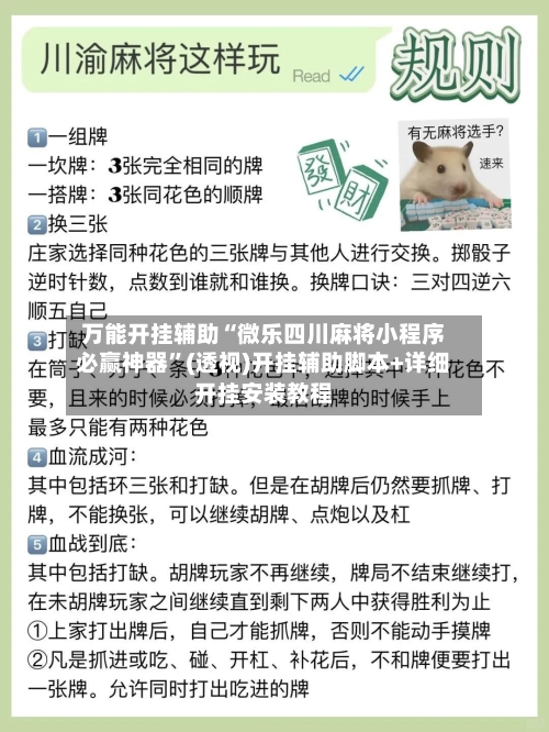 万能开挂辅助“微乐四川麻将小程序必赢神器	”(透视)开挂辅助脚本+详细开挂安装教程-第2张图片
