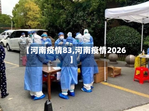 【河南疫情83,河南疫情2026】-第1张图片