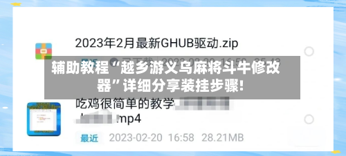 辅助教程“越乡游义乌麻将斗牛修改器	”详细分享装挂步骤!-第2张图片