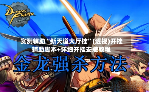 实测辅助“新天道大厅挂”(透视)开挂辅助脚本+详细开挂安装教程-第2张图片