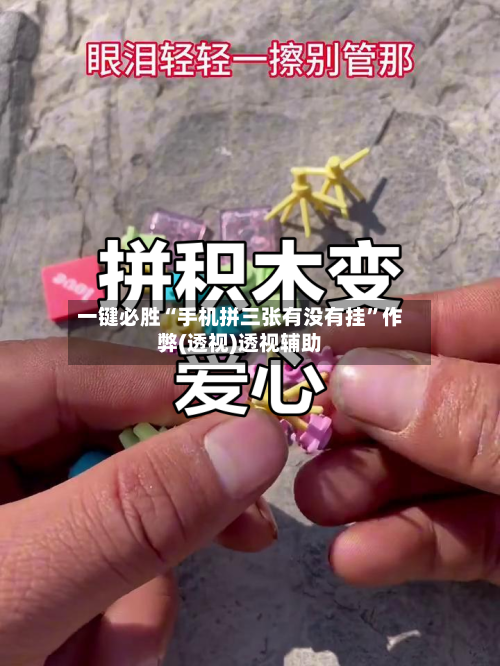 一键必胜“手机拼三张有没有挂”作弊(透视)透视辅助-第2张图片