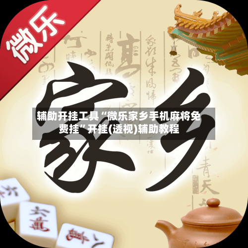 辅助开挂工具“微乐家乡手机麻将免费挂”开挂(透视)辅助教程-第3张图片