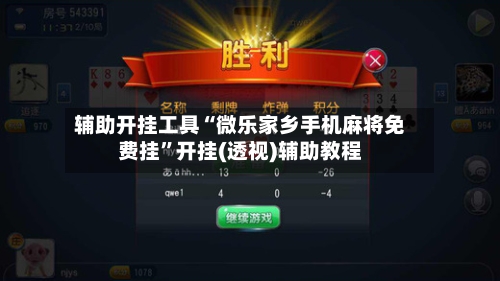 辅助开挂工具“微乐家乡手机麻将免费挂	”开挂(透视)辅助教程-第1张图片