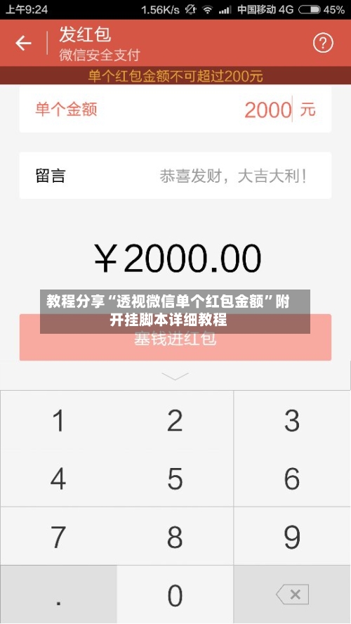 教程分享“透视微信单个红包金额”附开挂脚本详细教程-第1张图片