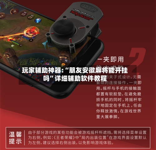 玩家辅助神器:“朋友安徽麻将能开挂吗”详细辅助软件教程-第2张图片