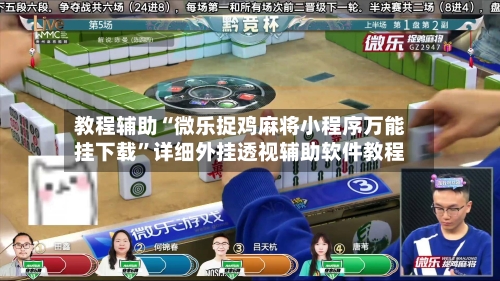 教程辅助“微乐捉鸡麻将小程序万能挂下载”详细外挂透视辅助软件教程-第2张图片