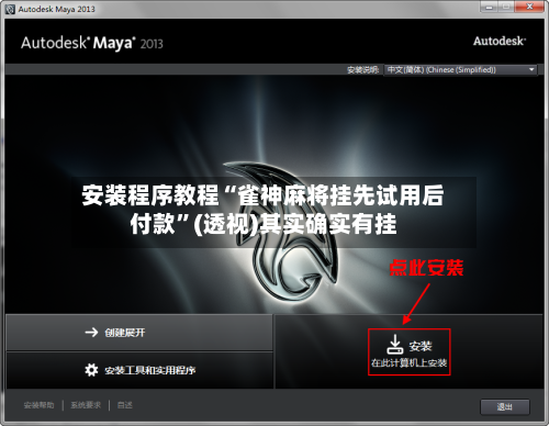 安装程序教程“雀神麻将挂先试用后付款	”(透视)其实确实有挂-第3张图片