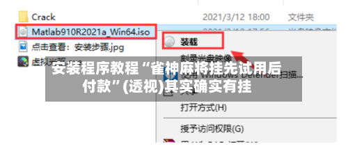 安装程序教程“雀神麻将挂先试用后付款”(透视)其实确实有挂-第2张图片