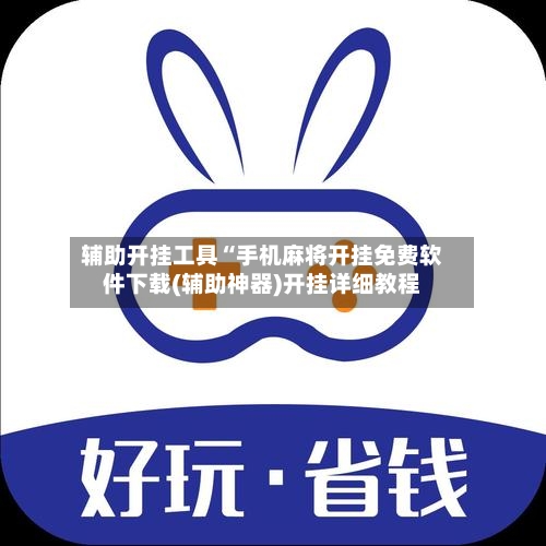 辅助开挂工具“手机麻将开挂免费软件下载(辅助神器)开挂详细教程-第1张图片