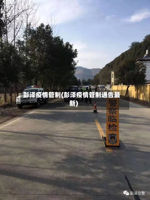 彭泽疫情管制(彭泽疫情管制通告最新)-第1张图片