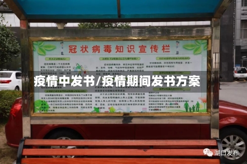 疫情中发书/疫情期间发书方案-第1张图片