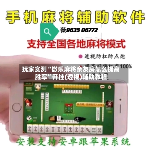 玩家实测“微乐麻将亲友房怎么提高胜率”开挂(透视)辅助教程-第1张图片