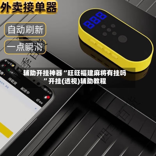 辅助开挂神器“旺旺福建麻将有挂吗”开挂(透视)辅助教程-第3张图片