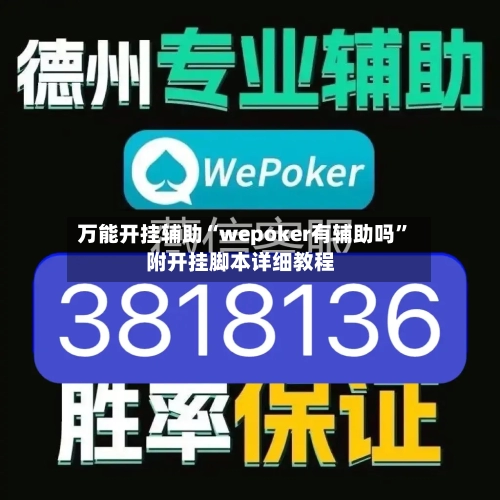 万能开挂辅助“wepoker有辅助吗”附开挂脚本详细教程-第2张图片