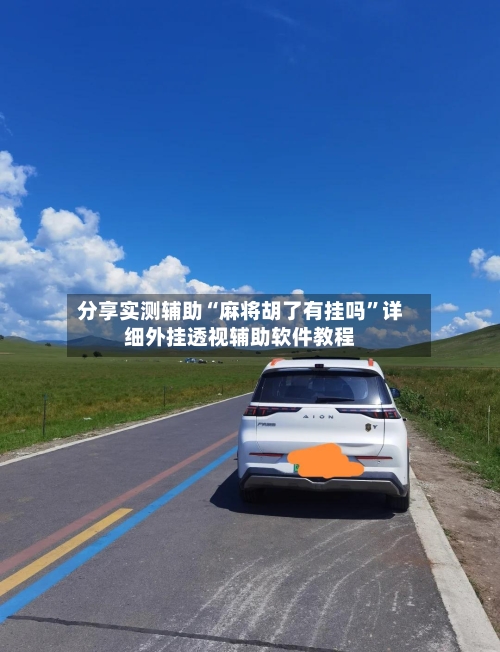 分享实测辅助“麻将胡了有挂吗”详细外挂透视辅助软件教程-第1张图片