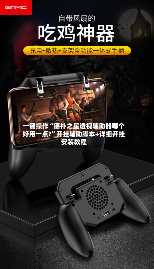 一键操作“德扑之星透视辅助器哪个好用一点?”开挂辅助脚本+详细开挂安装教程-第2张图片