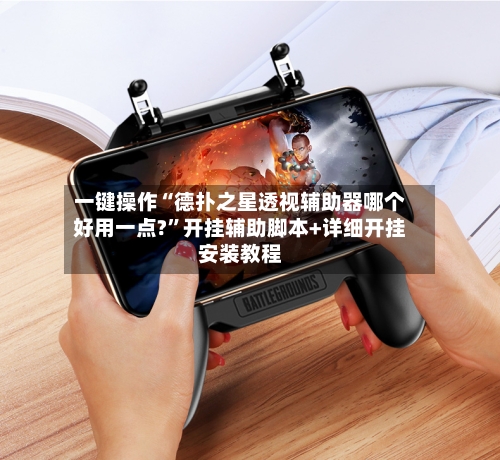 一键操作“德扑之星透视辅助器哪个好用一点?	”开挂辅助脚本+详细开挂安装教程-第3张图片