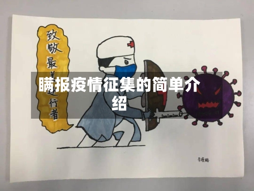 瞒报疫情征集的简单介绍-第2张图片