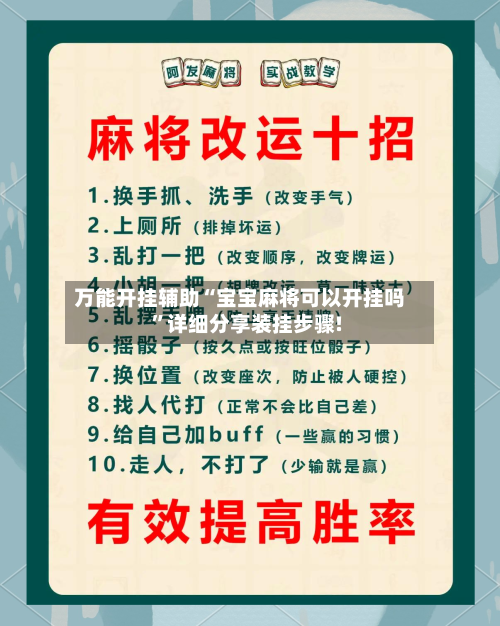 万能开挂辅助“宝宝麻将可以开挂吗”详细分享装挂步骤!-第2张图片