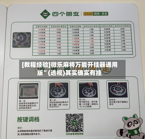 [教程经验]微乐麻将万能开挂器通用版”(透视)其实确实有挂-第2张图片