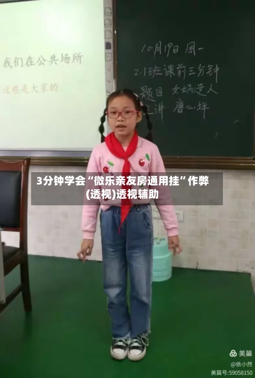 3分钟学会“微乐亲友房通用挂”作弊(透视)透视辅助-第2张图片