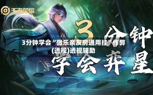 3分钟学会“微乐亲友房通用挂	”作弊(透视)透视辅助-第1张图片