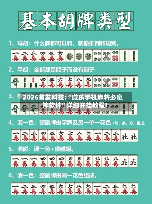 2026首发科技:“微乐手机麻将必赢神软件	”详细开挂教程!-第1张图片