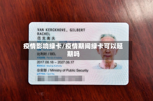 疫情影响绿卡/疫情期间绿卡可以延期吗-第1张图片